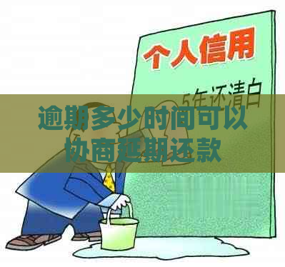 逾期多少时间可以协商延期还款