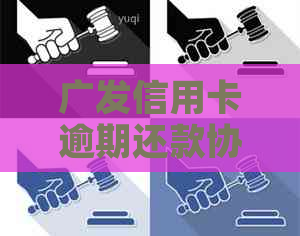 广发信用卡逾期还款协商无果，如何解决银行不给办理的问题？