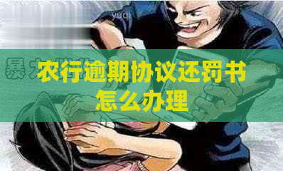 农行逾期协议还罚书怎么办理