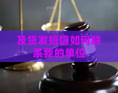 及贷发短信如何联系我的单位