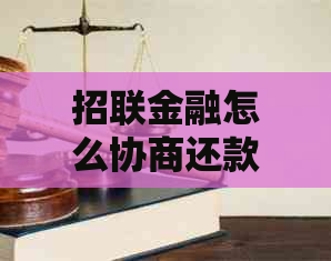 招联金融怎么协商还款方法