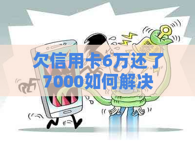 欠信用卡6万还了7000如何解决