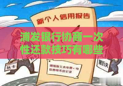 浦发银行协商一次性还款技巧有哪些