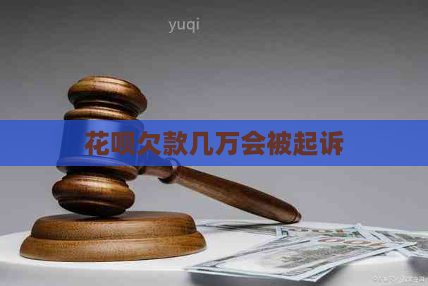 花呗欠款几万会被起诉