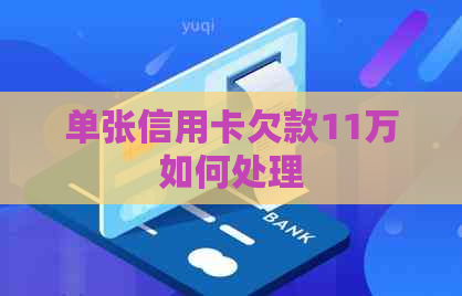 单张信用卡欠款11万如何处理