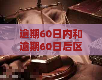 逾期60日内和逾期60日后区别