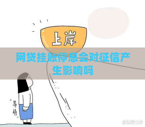 网贷挂账停息会对产生影响吗