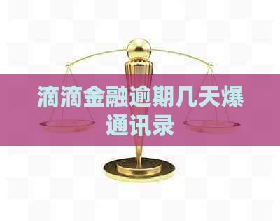 滴滴金融逾期几天爆通讯录