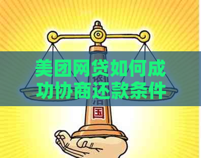 美团网贷如何成功协商还款条件