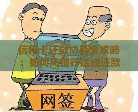 信用卡还款协商全攻略：如何与银行达成还款方案，避免逾期和罚息