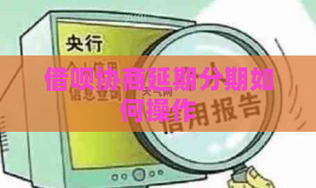 借呗协商延期分期如何操作