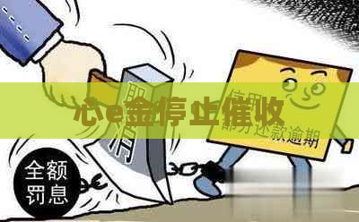 心e金停止