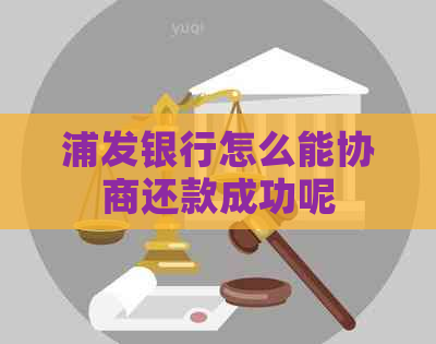 浦发银行怎么能协商还款成功呢