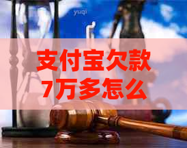 支付宝欠款7万多怎么办