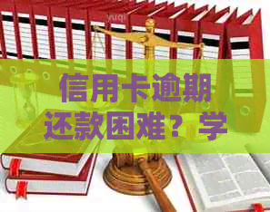 信用卡逾期还款困难？学会与银行协商分期还款策略