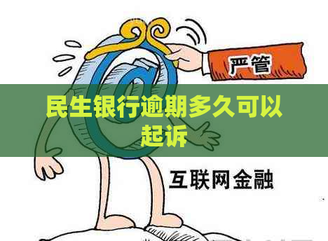 民生银行逾期多久可以起诉