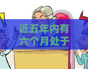 近五年内有六个月处于逾期状态如何改善