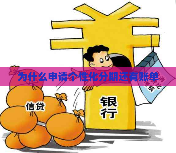 为什么申请个性化分期还有账单