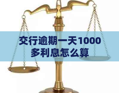 交行逾期一天1000多利息怎么算