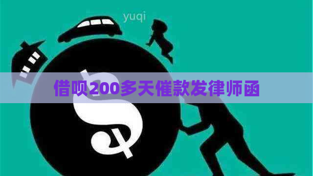 借呗200多天催款发律师函