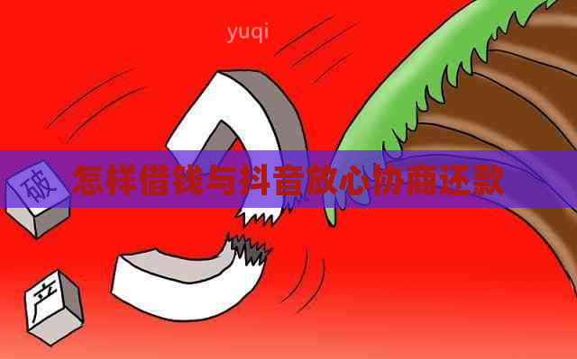 怎样借钱与抖音放心协商还款