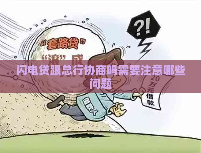 闪电贷跟总行协商吗需要注意哪些问题