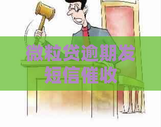 微粒贷逾期发短信