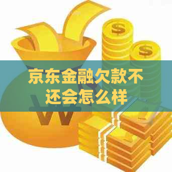 京东金融欠款不还会怎么样