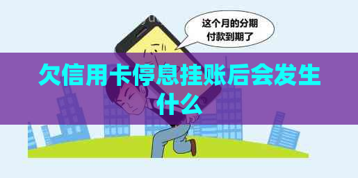 欠信用卡停息挂账后会发生什么