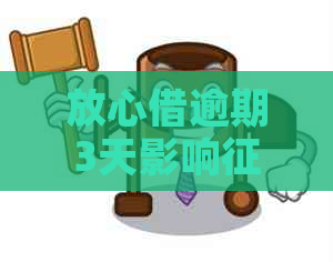 放心借逾期3天影响吗