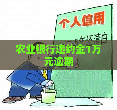 农业银行违约金1万元逾期