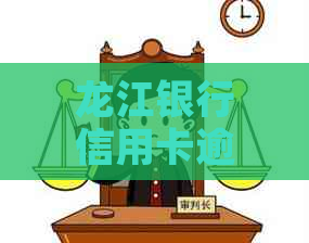 龙江银行信用卡逾期多久会影响记录