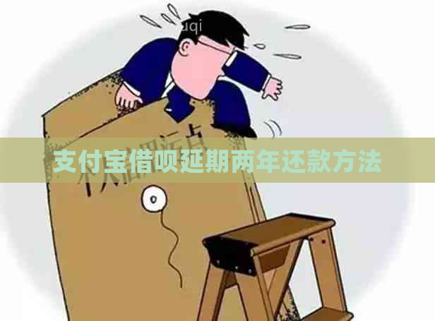 支付宝借呗延期两年还款方法