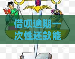 借呗逾期一次性还款能否减免罚息