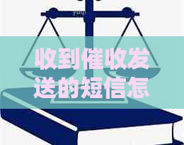 收到发送的短信怎么处理