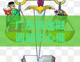 广东省金融调解中心