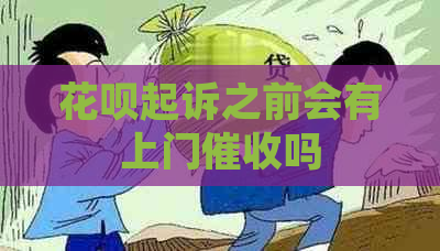 花呗起诉之前会有上门吗