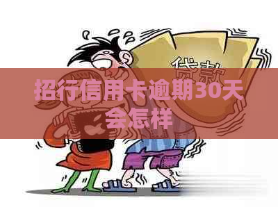 招行信用卡逾期30天会怎样