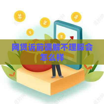 网贷诉前调解不理睬会怎么样