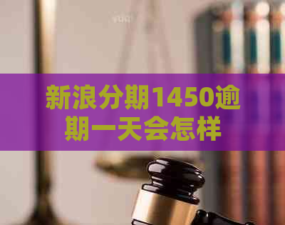 新浪分期1450逾期一天会怎样