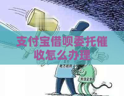 支付宝借呗委托怎么办理