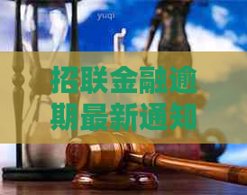 招联金融逾期最新通知公告发布