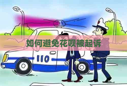 如何避免花呗被起诉