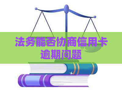 法务能否协商信用卡逾期问题