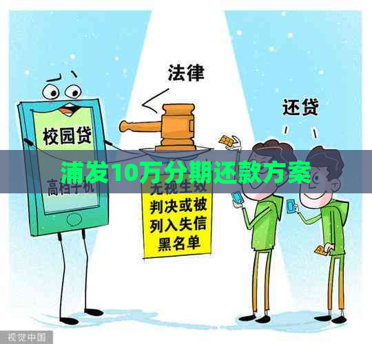 浦发10万分期还款方案