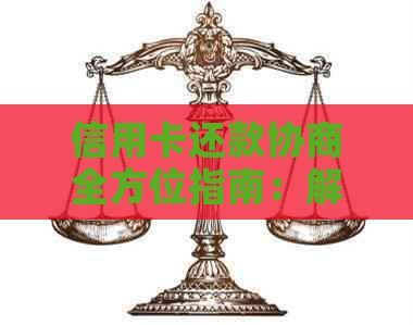 信用卡还款协商全方位指南：解决逾期、减免利息和债务重组问题