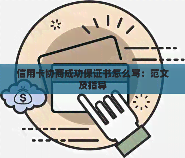 信用卡协商成功保证书怎么写：范文及指导