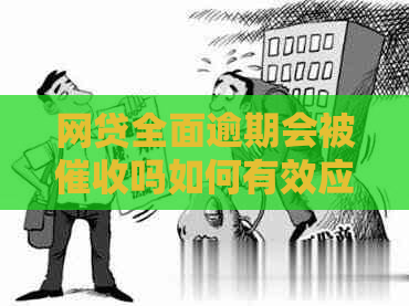 网贷全面逾期会被吗如何有效应对