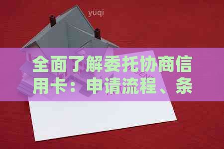 全面了解委托协商信用卡：申请流程、条件、优缺点及常见问题解答