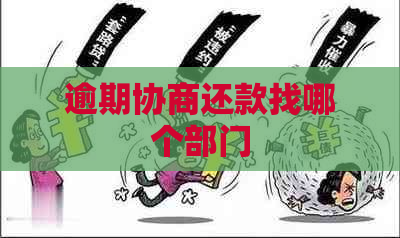 逾期协商还款找哪个部门